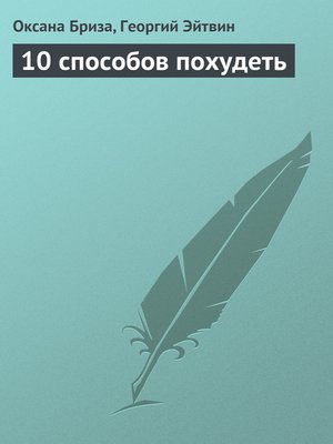 cover image of 10 способов похудеть